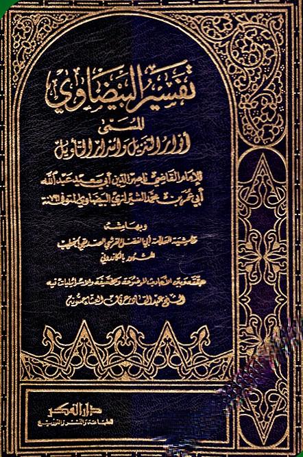 تفسير البيضاوي المسمى انوار التنزيل واسرار التاويل كتب إسلامية البيضاوي