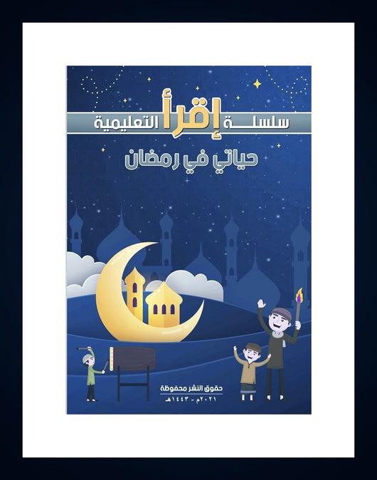 حياتي في رمصان كتب أطفال سالي خالد زكي