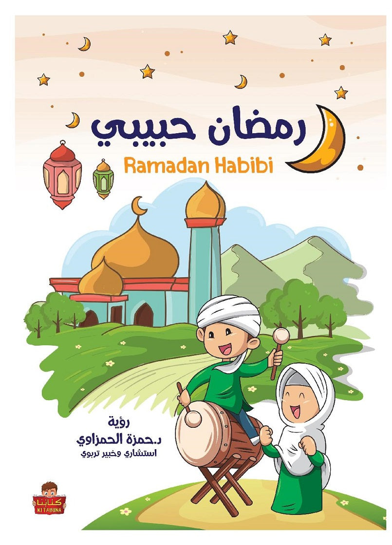 رمضان حبيبي كتب أطفال حمزة الحمزاوي