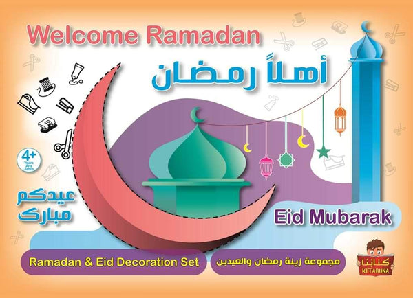 أهلاً رمضان - مجموعة زينة رمضان والعيدين وسائل وألعاب تعليمية كتابنا للنشر والتوزيع