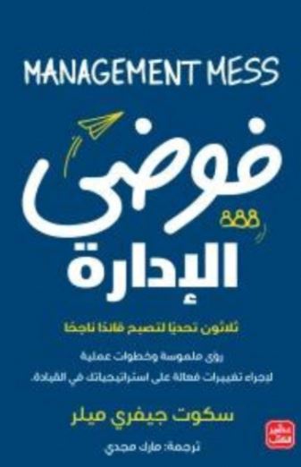 فوضي الإدارة : ثلاثون تحديا لتصبح قائدا ناجح تنمية بشرية سكوت جيفري ميلر 