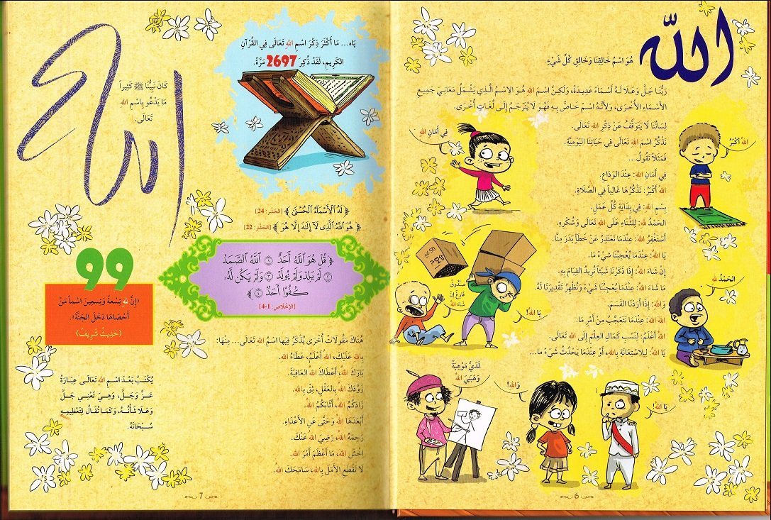 موسوعة أسماء الله الحسنى للصغار كتب أطفال المستقبل الرقمي