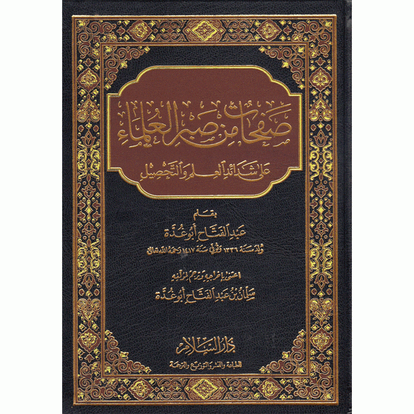 صفحات من صبر العلماء على شدائد العلم و التحصيل كتب إسلامية عبد الفتاح أبو غدة