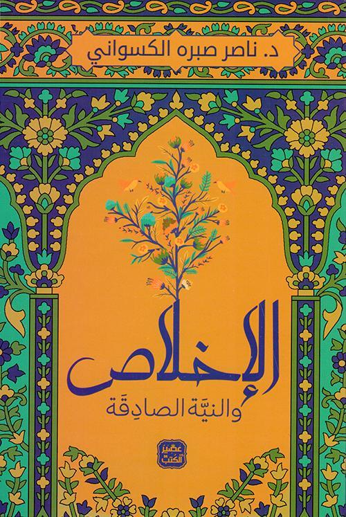 الأخلاص والنية الصادقة كتب إسلامية ناصر صبره الكسواني