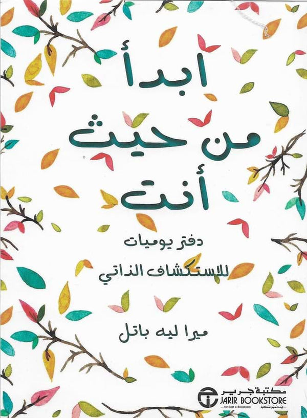 ‎ابدأ من حيث أنت دفتر يوميات للاستكشاف الذاتي‎ تنمية بشرية ميرا ليه باتل