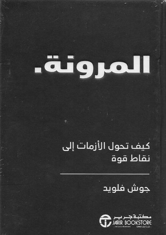 المرونة : كيف تحول الأزمات إلى نقاط قوة تنمية بشرية جوش فلويد