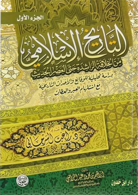 التاريخ الإسلامي : من الخلافة الراشدة إلى العصر الحديث 1-2 كتب إسلامية راغب السرجاني