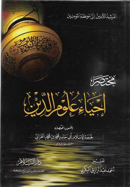 مختصر إحياء علوم الدين كتب إسلامية الإمام الغزالي