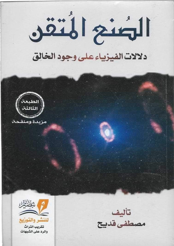 الصنع المتقن : دلالات الفيزياء على وجود الخالق علوم وطبيعة مصطفى قديح