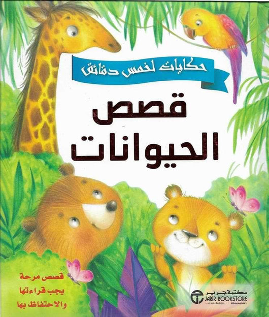 حكايات لخمس دقائق : قصص الحيوانات كتب أطفال مكتبة جرير