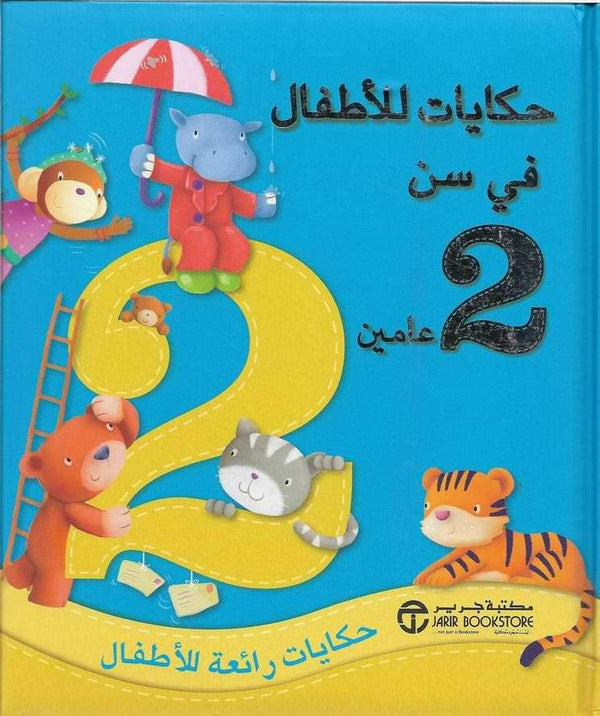 حكايات للأطفال في سن عامين كتب أطفال مكتبة جرير