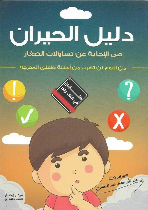 دليل الحيران في الإجابة عن تساؤلات الصغار تنمية بشرية عبد الله عبد المعطي