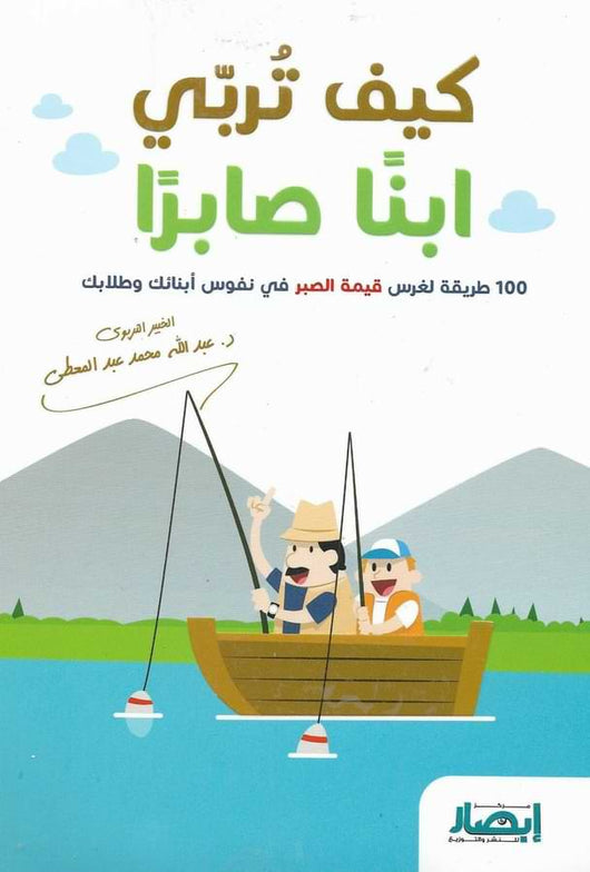 كيف تربي ابناً صابراً تنمية بشرية عبد الله عبد المعطي