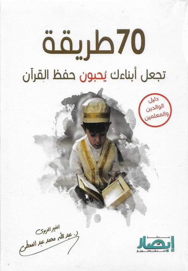 طريقة تجعل أبناءك يحبون حفظ القرآن 70 تنمية بشرية عبد الله عبد المعطي