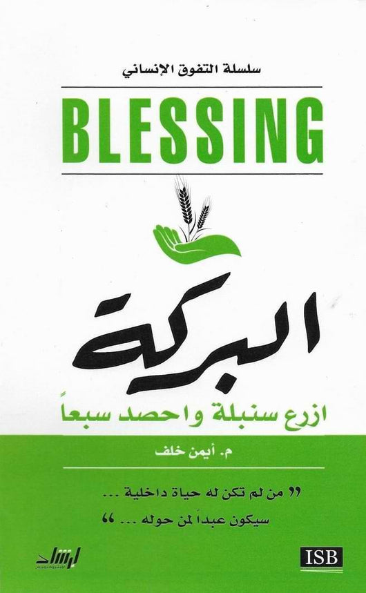 البركة : ازرع سنبلة واحصد سبعا تنمية بشرية أيمن خلف