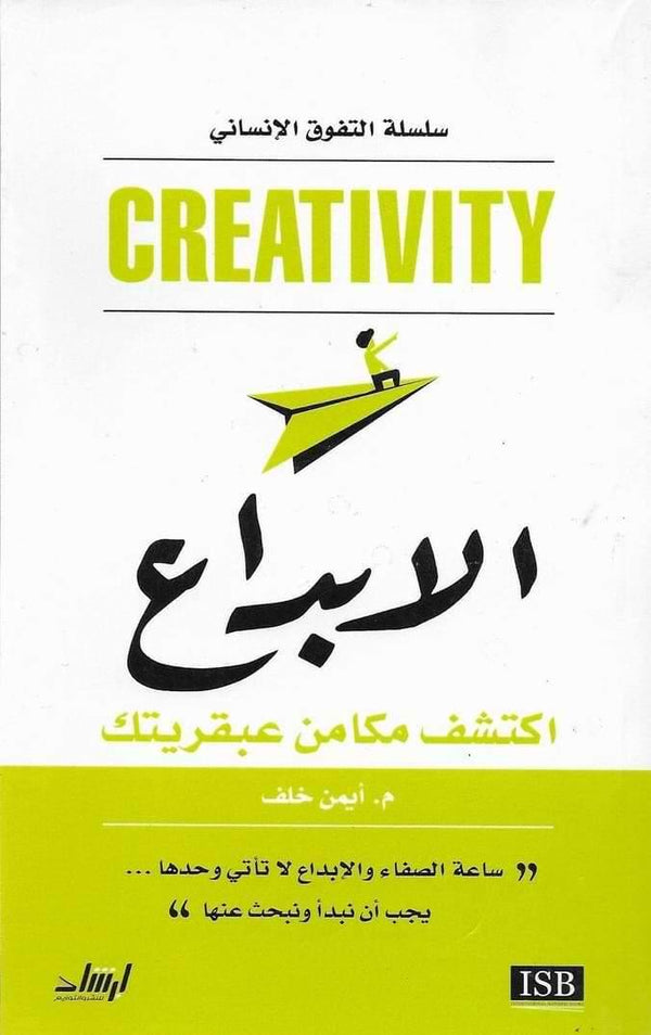 الابداع : اكتشف مكامن عبقريتك تنمية بشرية أيمن خلف