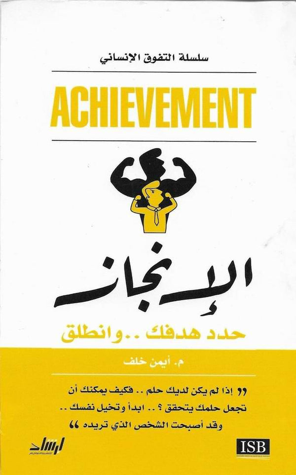 الإنجاز : حدد هدفك .. وانطلق تنمية بشرية أيمن خلف