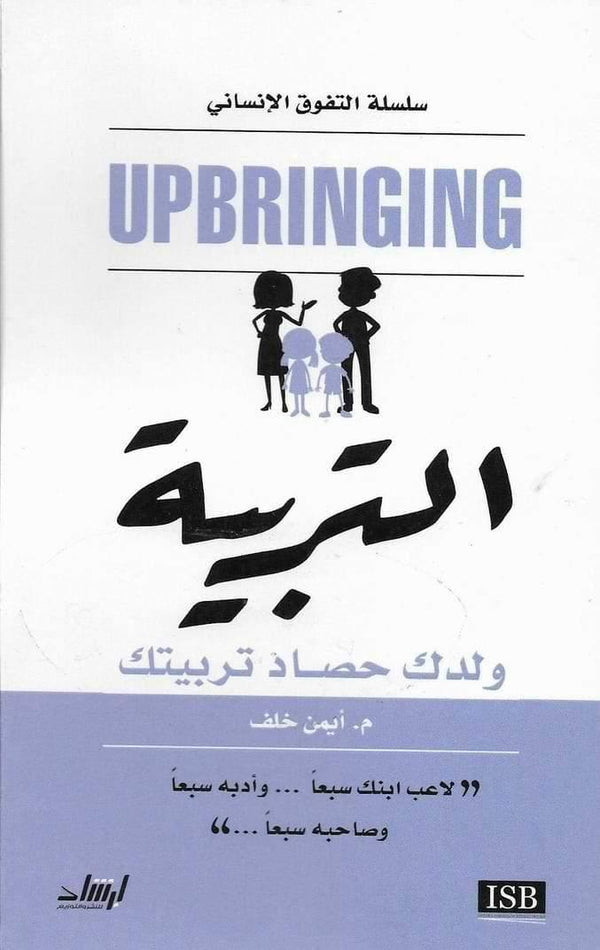 التربية : ولدك حصاد تربيتك تنمية بشرية أيمن خلف