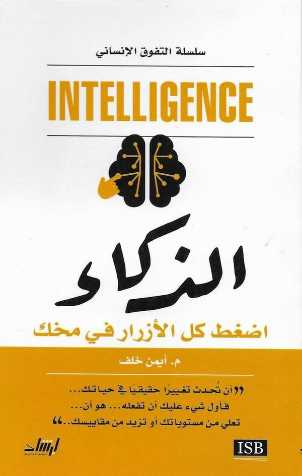 الذكاء : اضغط كل الأزرار في مخك تنمية بشرية أيمن خلف