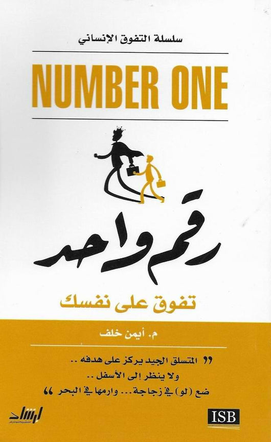 رقم واحد : تفوق على نفسك تنمية بشرية أيمن خلف