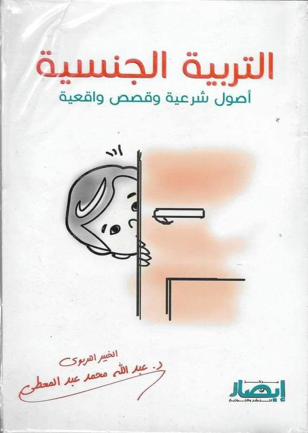 التربية الجنسية أصول شرعية وقصص واقعية تنمية بشرية عبد الله عبد المعطي