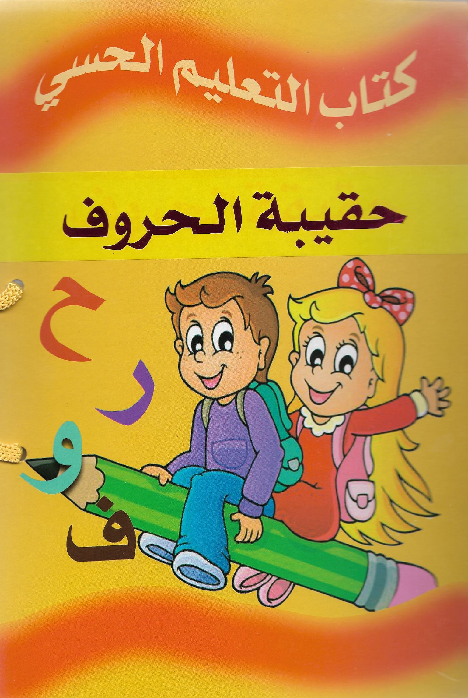 كتاب التعليم الحسي - حقيبة الحروف كتب أطفال دار العلا