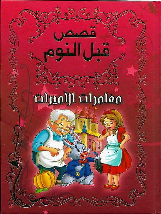 قصص قبل النوم : مغامرات الأميرات كتب أطفال هنادي مزبودي