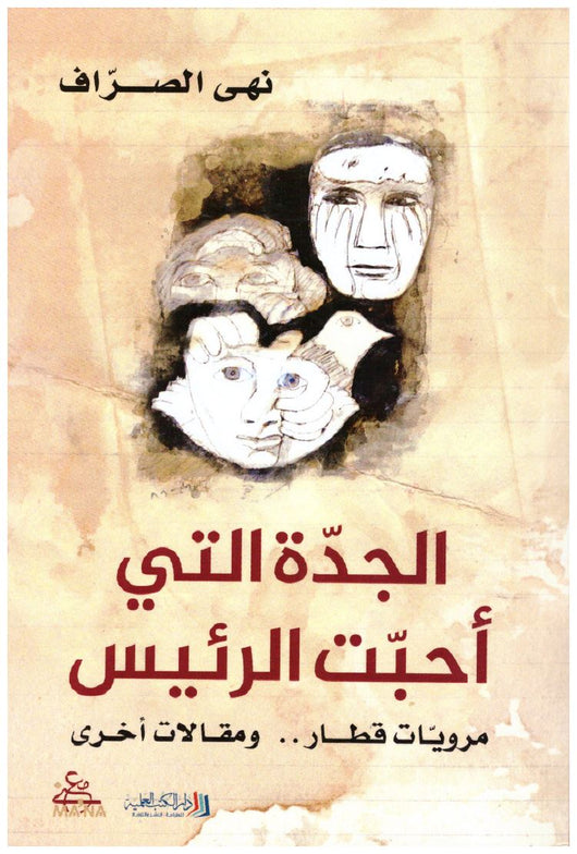 الجدة التي أحبت الرئيس كتب الأدب العربي نهى الصراف