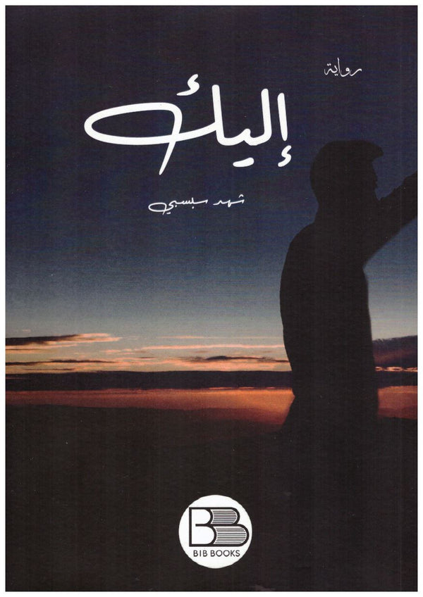 إليك كتب الأدب العربي شهد سبسبي