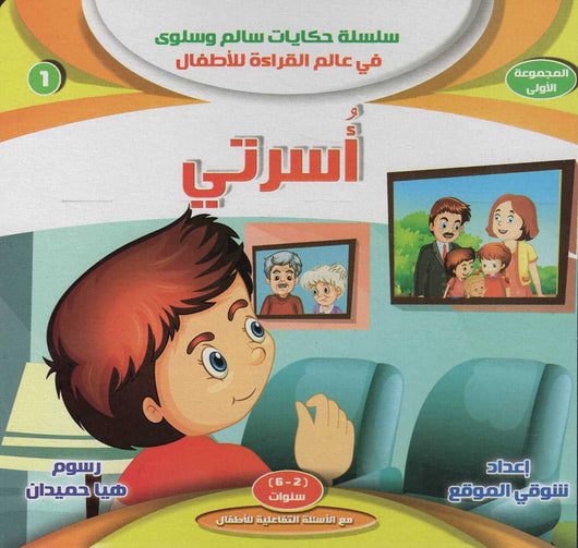 سلسلة حكايات سالم وسلوى في عالم القراءة - المجموعة الأولى كتب أطفال شوقي الموقع