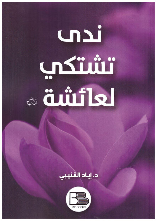 ندى تشتكي لعائشة رضي الله عنها كتب إسلامية إياد قنيبي