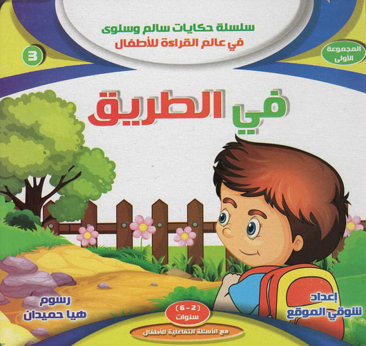 سلسلة حكايات سالم وسلوى في عالم القراءة - المجموعة الأولى كتب أطفال شوقي الموقع