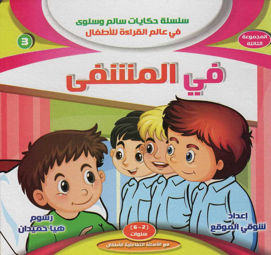 سلسلة حكايات سالم وسلوى في عالم القراءة - المجموعة الثالثة كتب أطفال شوقي الموقع