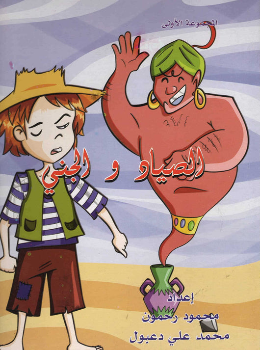 قصص من التراث كتب أطفال محمود رحمون