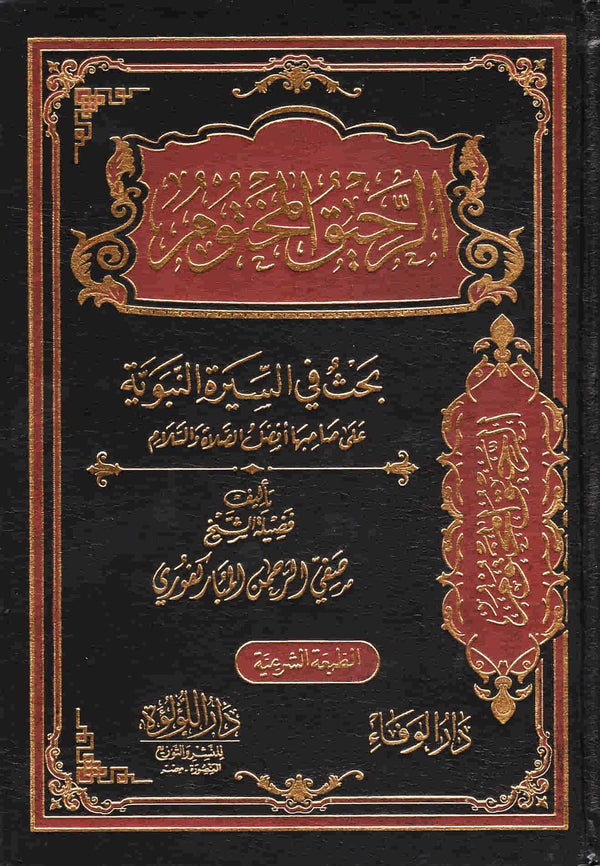 الرحيق المختوم كتب إسلامية صفي الرحمن المباركفوري 