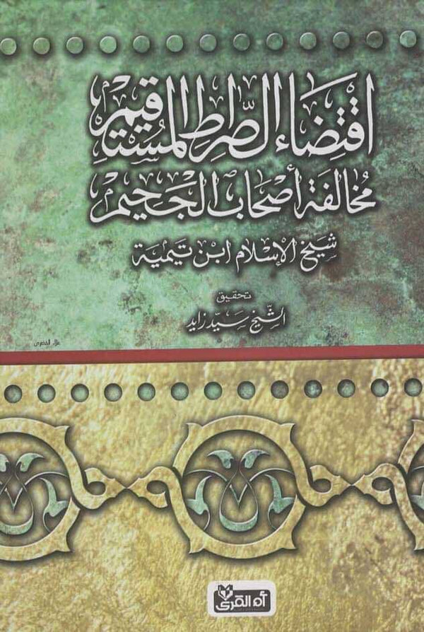 اقتضاء الصراط المستقيم مخالفة أصحاب الجحيم كتب إسلامية احمد بن عبد الحليم بن عبد السلام بن تيمية الحراني 