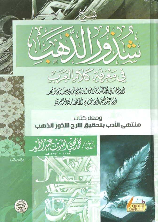 شرح شذور الذهب في معرفة كلام العرب كتب الأدب العربي ابن هشام الانصاري 