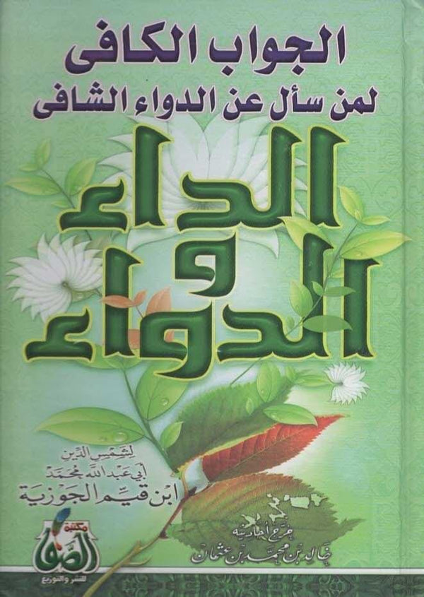 الداء والدواء : الجواب الكافي لمن سأل عن الدواء الشافي كتب إسلامية ابن قيم الجوزية 