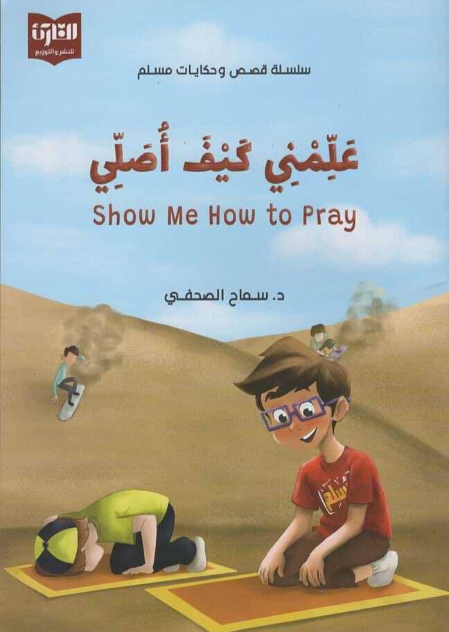 سلسلة قصص وحكايات مسلم ، علمني كيف أصلي : عربي - إنجليزي كتب أطفال سماح الصحفي 