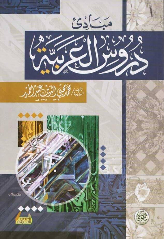 مبادئ دروس العربية تعلم اللغة العربية محمد محيي الدين عبد الحميد 