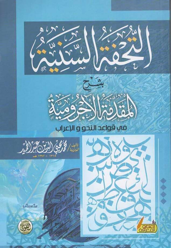 التحفة السنية بشرح المقدمة الآجرومية : في قواعد النحو والإعراب كتب إسلامية محمد محيي الدين عبد الحميد 