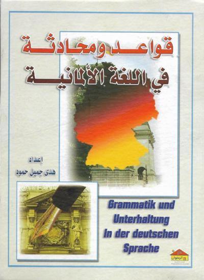 قواعد ومحادثة في اللغة الألمانية تعلم اللغة الألمانية هدى محمود