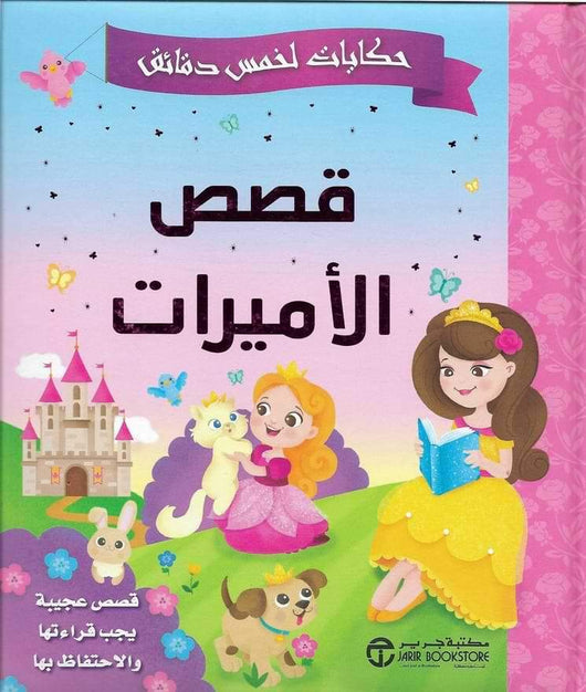 حكايات لخمس دقائق : قصص الأميرات كتب أطفال مكتبة جرير