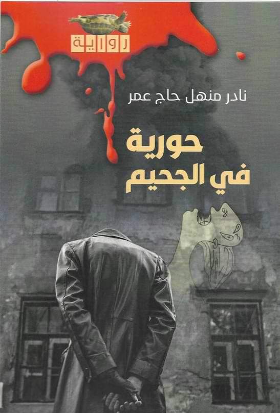 حورية في الجحيم كتب الأدب العربي نادر منهل حاج عمر