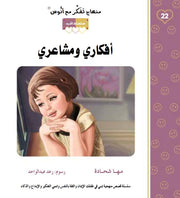 منهاج تفكر مع أنوس : أفكاري ومشاعري