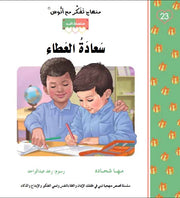 منهاج تفكر مع أنوس : سعادة العطاء