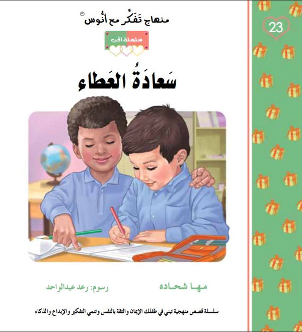 سعادة العطاء كتب أطفال مها شحادة 