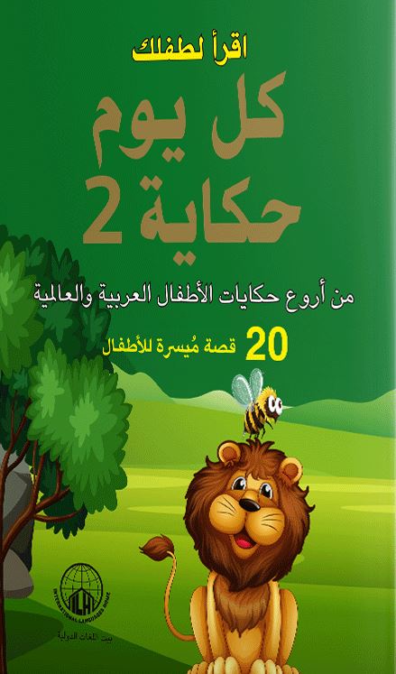 اقرأ لطفلك كل يوم حكاية : الجزء الثاني كتب أطفال بيت اللغات الدولية