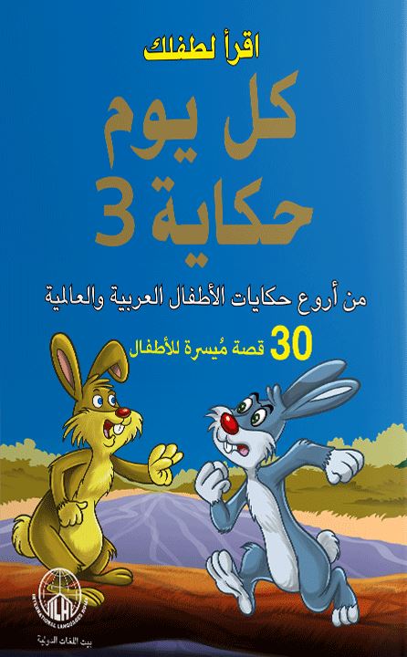 اقرأ لطفلك كل يوم حكاية : الجزء الثالث كتب أطفال بيت اللغات الدولية