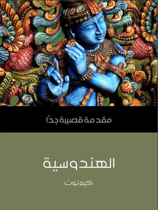 الهندوسية: مقدمة قصيرة جداََ علوم وطبيعة كيم نوت